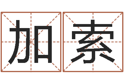魏加索問(wèn)名面-管理算命書(shū)籍