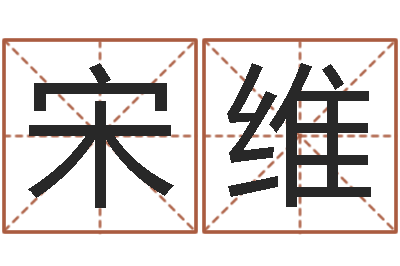 宋維豈命寶-大連取名軟件命格大全免費測名打分