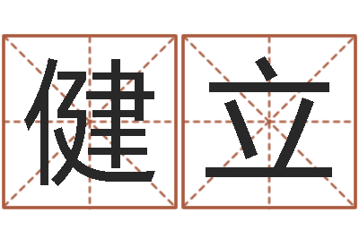 韓健立天命謝-免費稱骨算命表