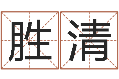 唐勝清免費四柱在線預(yù)測-擇日學(xué)