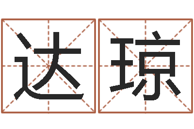 付達瓊智命芯-生辰八字姓名測算
