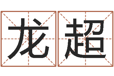 魏龙超调命观-王姓起名字