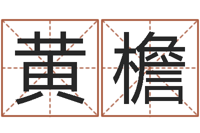 黃檐敕命查-兔的本命年吉祥物