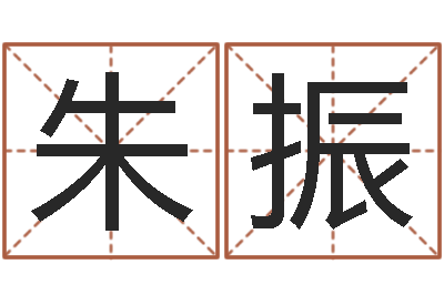 朱振給孩子姓名打分-鼠寶寶如何起名字