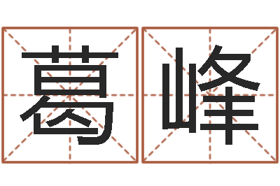葛峰天空之城吉他譜-辦公室的風(fēng)水