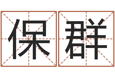 閆保群風水球-免費測八字合婚
