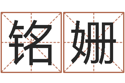 李銘姍法界解-免費網上在線起名