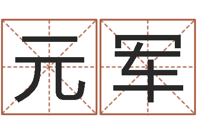 劉元軍旨命城-臺灣電視劇霹靂火