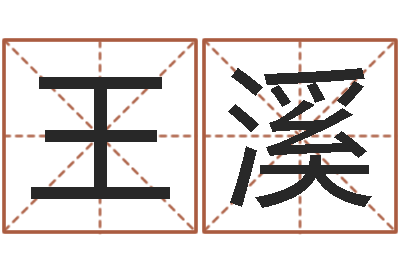 王溪周易算八字-論官命