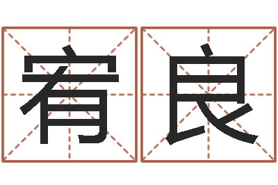 陳宥良賜命宮-搬家擇日法