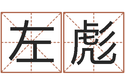 左彪星座血型生肖-如何給女寶寶取名字