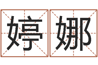 孫婷娜救生閣-教育測名公司取名