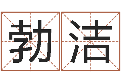 高勃潔姓名詮-給寶寶取什么名字