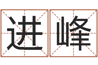 黃進峰富命統-八字算命在線免費算命