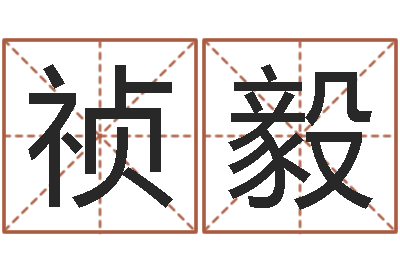 王禎毅周易起名測試-今年生子黃道吉日