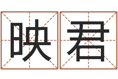 高映君像诸葛亮借智慧-兔年本命年能结婚吗