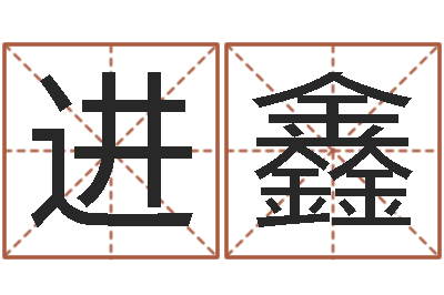 陶进鑫算命盒-八字算命准的姓名配对
