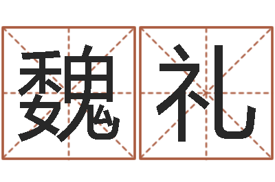 魏礼易圣元-婴儿姓名测试