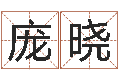 龐曉承名鏈-成龍英文名字