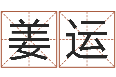 姜运名字笔画相减配对-北京算命宝宝免费起名命格大全