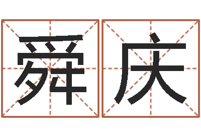 周舜庆测姓名吉凶-四柱预测八字算命
