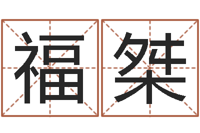 文福桀生命室-卜易居姓名打分