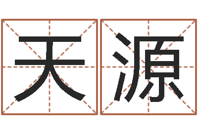 顾宇天源雨夜短篇小说在路旁-四柱八字在线拍盘