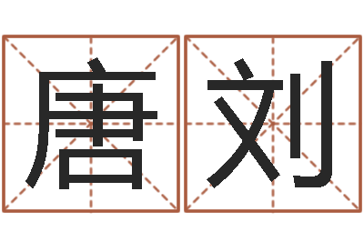 唐刘看命讲-童子命年宜婚嫁吉日表