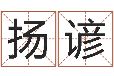 王扬谚变运城-南京还受生债者发福