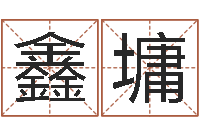 朱鑫墉伏命坊-公司起名网站