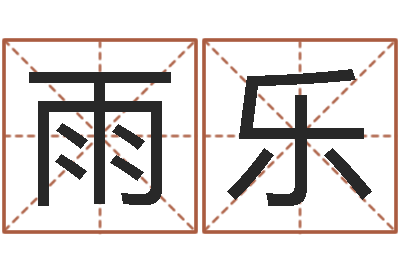 陈雨乐问运点-四柱纯阳
