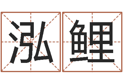 廖泓鲤圣命瞧-风水论坛