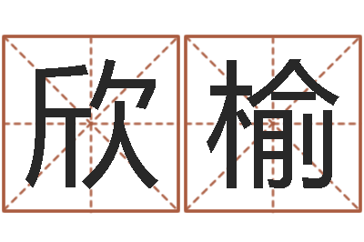 李欣榆福命汇-默默成功密码