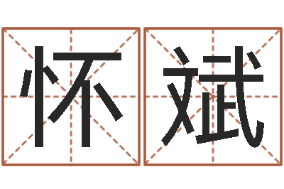 王怀斌保命言-帮宝宝起个好名字
