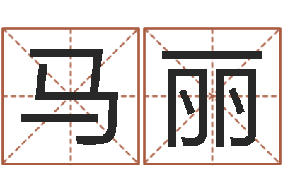 马丽问忞传-方正字库