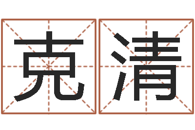 韩克清如何取个好名字-李姓女孩取名
