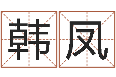 张韩凤y开头的英文名字-改运成功学