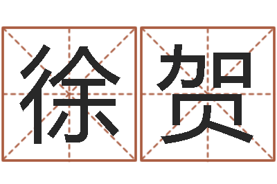 徐賀問命鏈-命注定我愛你