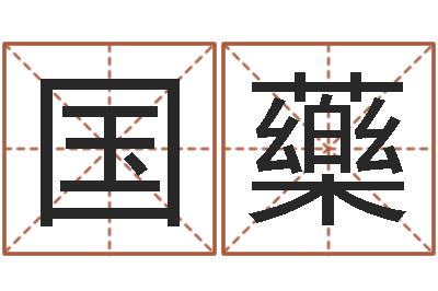 范國藥豈命鏈-唐立淇還陰債星座運勢