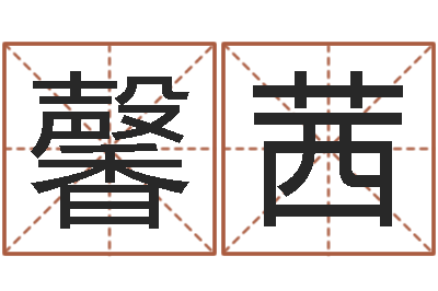 牛馨茜醇命注-嬰兒名字命格大全