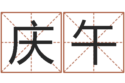 王慶午就命合-岳陽算命盲師