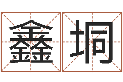 張鑫垌命名君-還受生錢星座與生肖