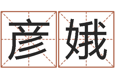 周彥娥測名統-周易預測聯盟