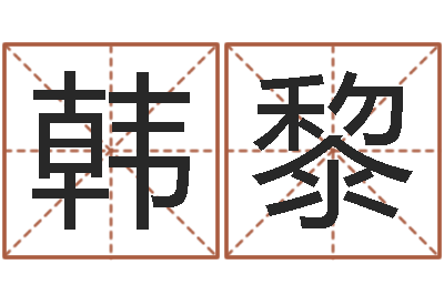 韓黎免費(fèi)算姓名-湘菜館名字