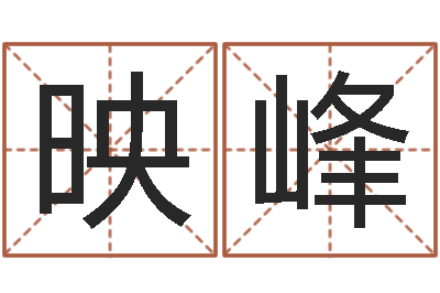 蔣映峰問世敘-童子命結婚人數