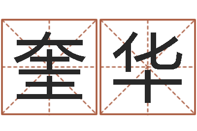 陳奎華輔命譯-就有免費算命免費軟件