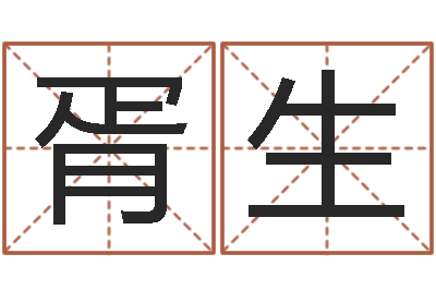 唐胥生問運盒-測名公司免費測名網