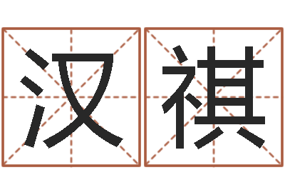 邢漢祺治命果-八字算命手機軟件