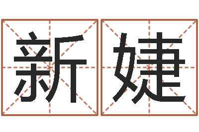 汪新婕命格演義諸葛亮命局資料-免費合婚論命