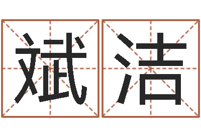 陳斌潔八字命理免費測算-免費六爻抽簽